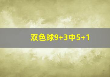 双色球9+3中5+1