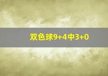 双色球9+4中3+0