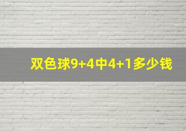 双色球9+4中4+1多少钱