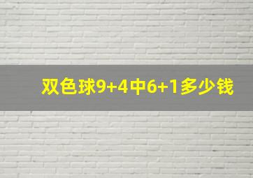 双色球9+4中6+1多少钱