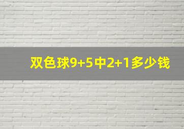 双色球9+5中2+1多少钱