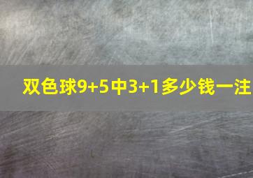 双色球9+5中3+1多少钱一注