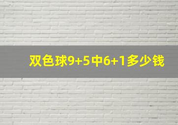 双色球9+5中6+1多少钱