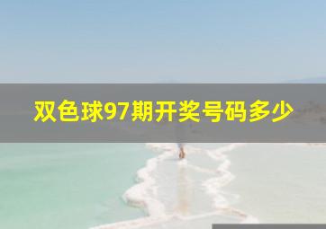 双色球97期开奖号码多少