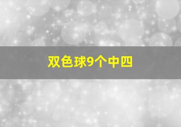 双色球9个中四