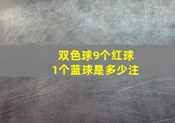 双色球9个红球1个蓝球是多少注