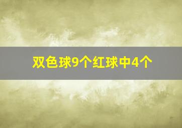 双色球9个红球中4个