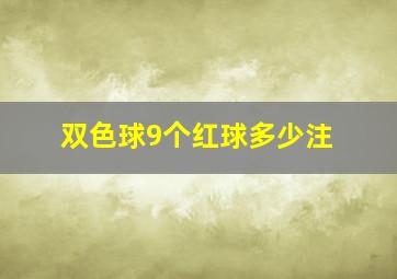 双色球9个红球多少注