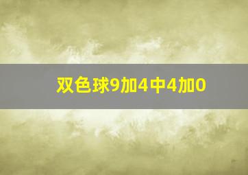 双色球9加4中4加0