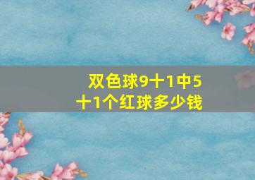 双色球9十1中5十1个红球多少钱