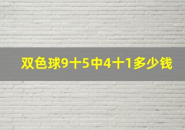 双色球9十5中4十1多少钱