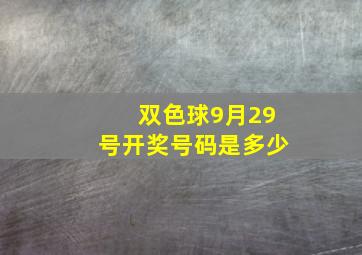 双色球9月29号开奖号码是多少