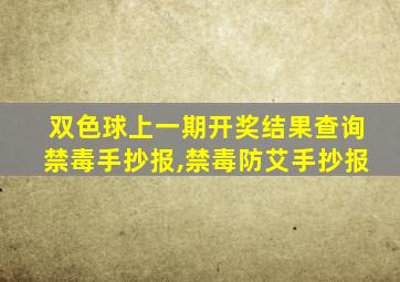 双色球上一期开奖结果查询禁毒手抄报,禁毒防艾手抄报