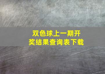 双色球上一期开奖结果查询表下载