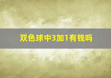 双色球中3加1有钱吗