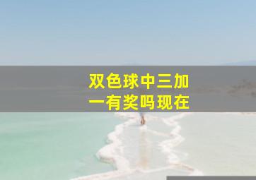 双色球中三加一有奖吗现在