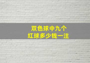 双色球中九个红球多少钱一注