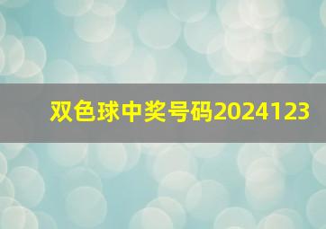 双色球中奖号码2024123