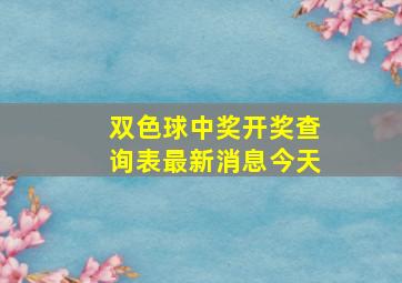 双色球中奖开奖查询表最新消息今天