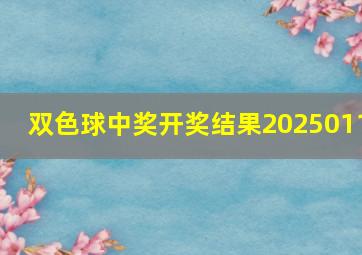 双色球中奖开奖结果2025011