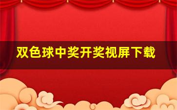 双色球中奖开奖视屏下载