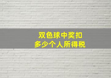 双色球中奖扣多少个人所得税