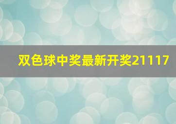 双色球中奖最新开奖21117