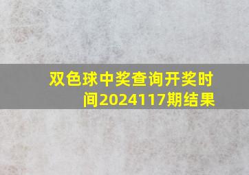 双色球中奖查询开奖时间2024117期结果