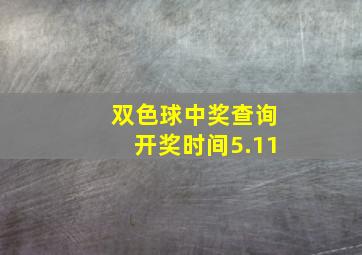 双色球中奖查询开奖时间5.11