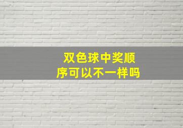 双色球中奖顺序可以不一样吗