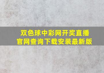 双色球中彩网开奖直播官网查询下载安装最新版