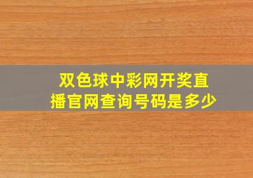 双色球中彩网开奖直播官网查询号码是多少