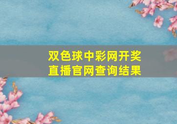 双色球中彩网开奖直播官网查询结果