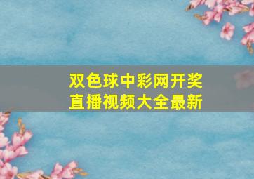 双色球中彩网开奖直播视频大全最新