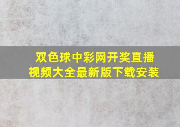 双色球中彩网开奖直播视频大全最新版下载安装