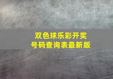 双色球乐彩开奖号码查询表最新版