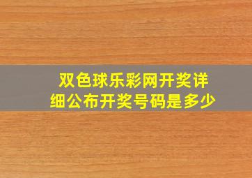 双色球乐彩网开奖详细公布开奖号码是多少