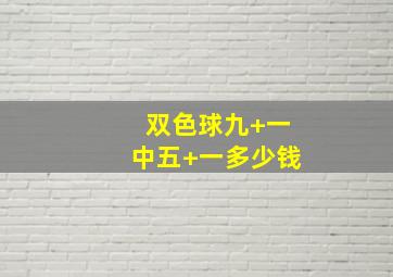 双色球九+一中五+一多少钱