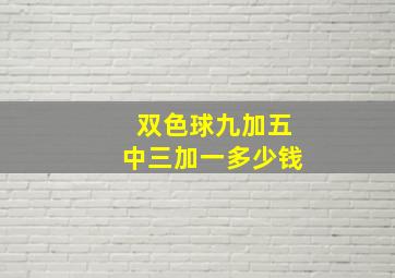 双色球九加五中三加一多少钱