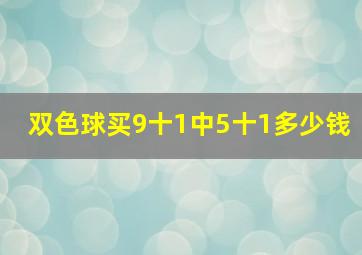 双色球买9十1中5十1多少钱