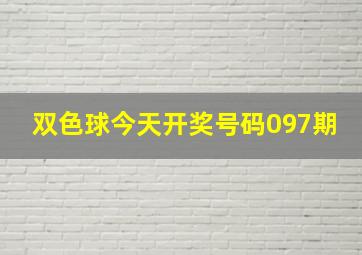 双色球今天开奖号码097期