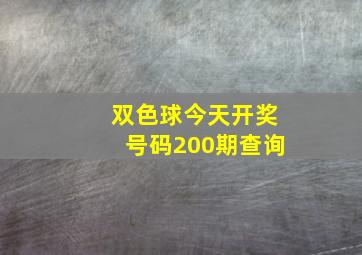 双色球今天开奖号码200期查询