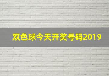 双色球今天开奖号码2019