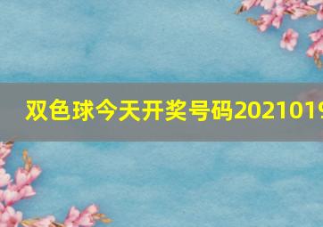 双色球今天开奖号码2021019