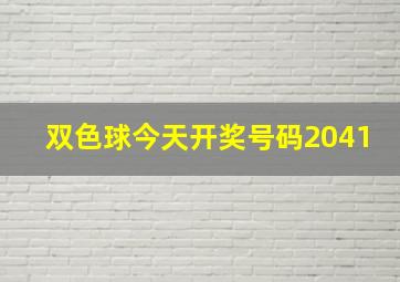 双色球今天开奖号码2041