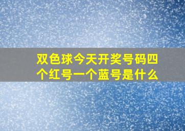 双色球今天开奖号码四个红号一个蓝号是什么