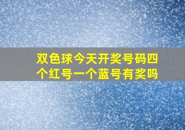 双色球今天开奖号码四个红号一个蓝号有奖吗