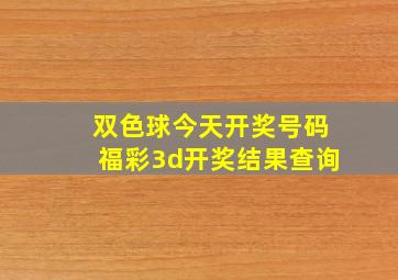 双色球今天开奖号码福彩3d开奖结果查询