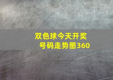 双色球今天开奖号码走势图360