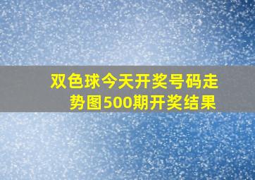 双色球今天开奖号码走势图500期开奖结果